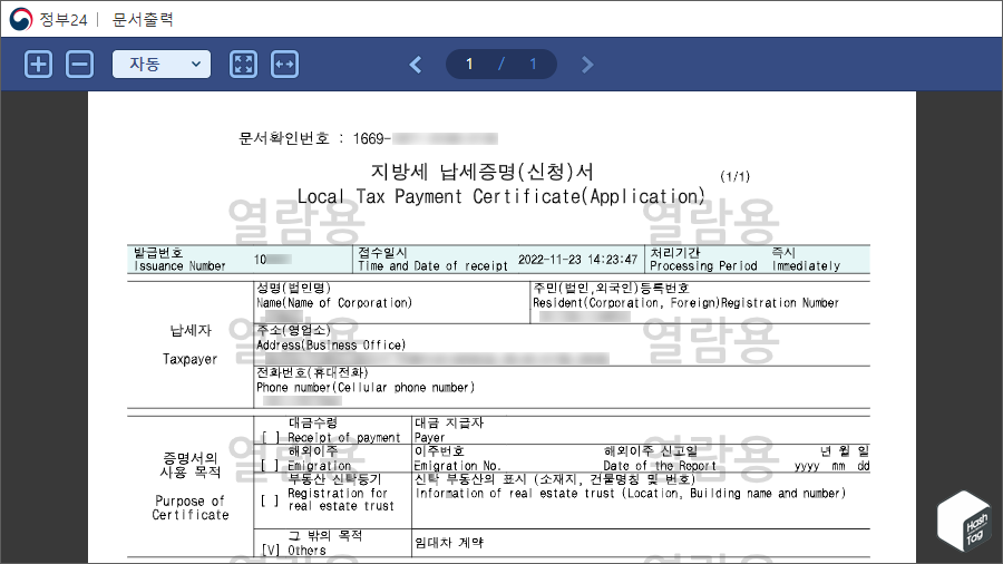 지방세 납세증명(신청)서 열람용 대조