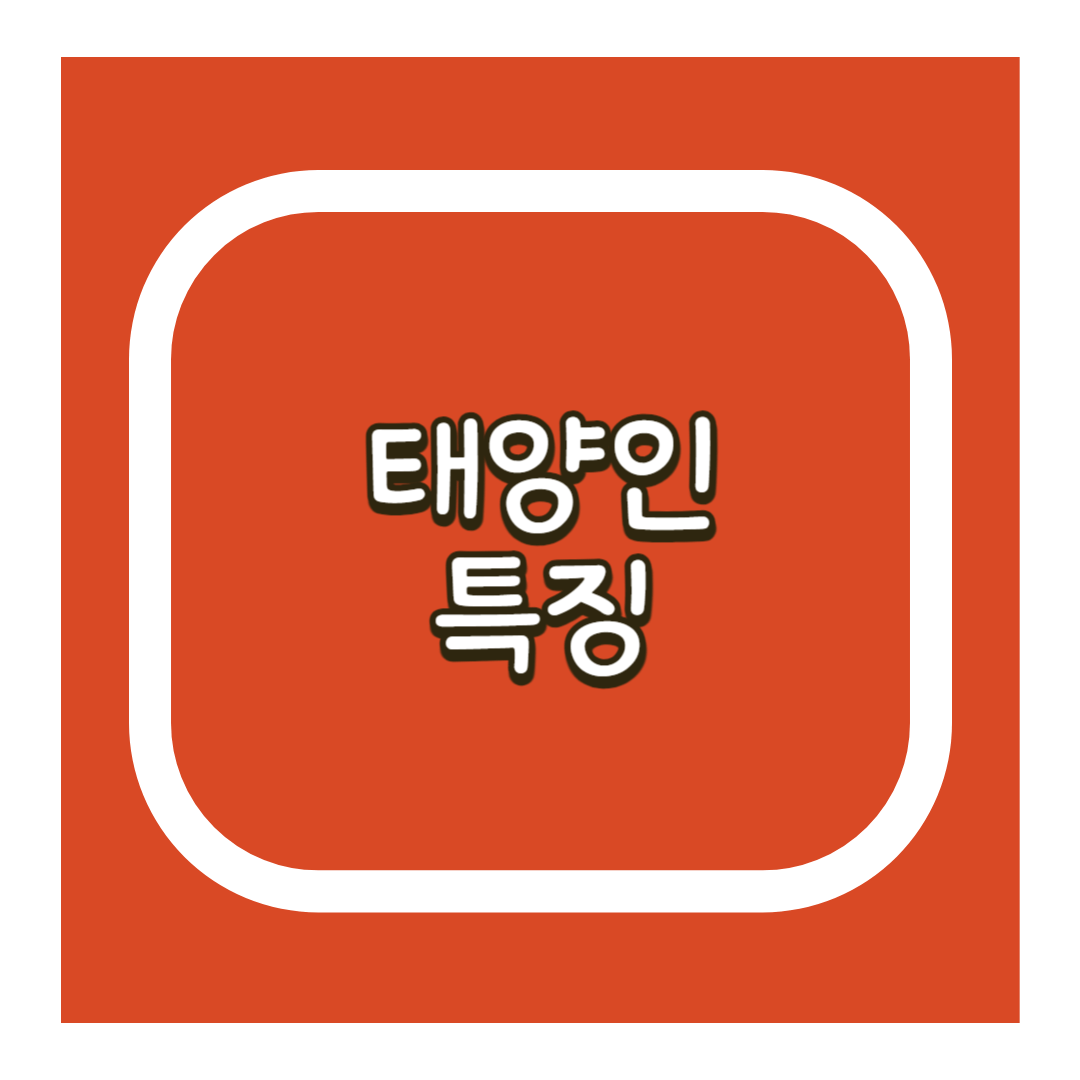 태양인 특징