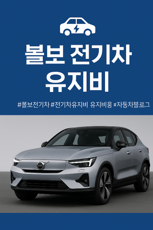 볼보 전기차 유지비