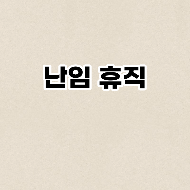 난임 휴직