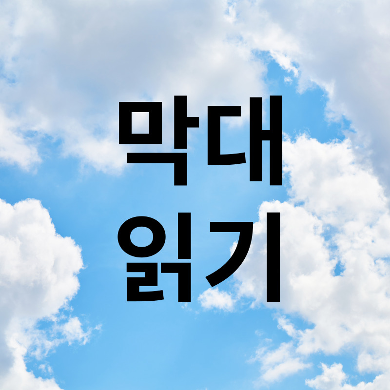우리말 읽기 막대