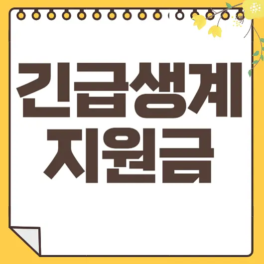 긴급생계지원금