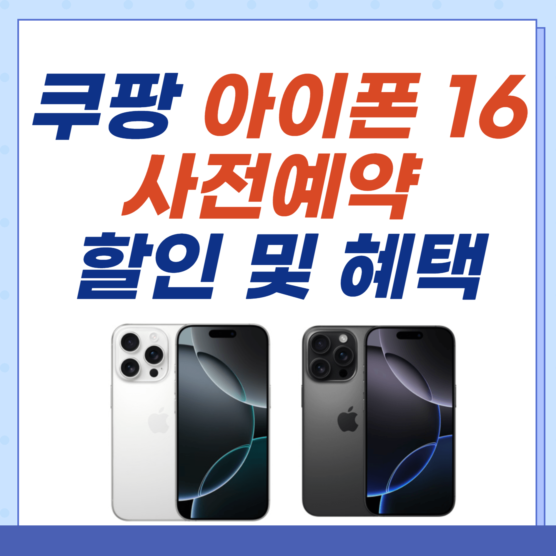 아이폰16-쿠팡-사전예약-할인-혜택