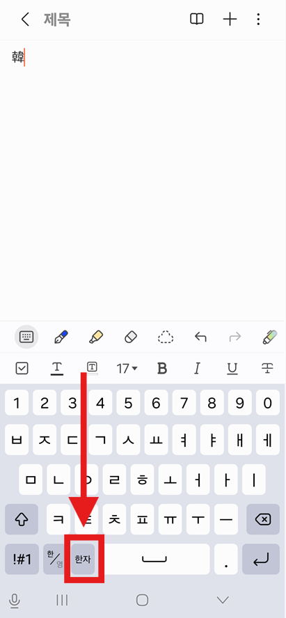 쿼티 키보드(QWERTY)에서 한자 입력하기