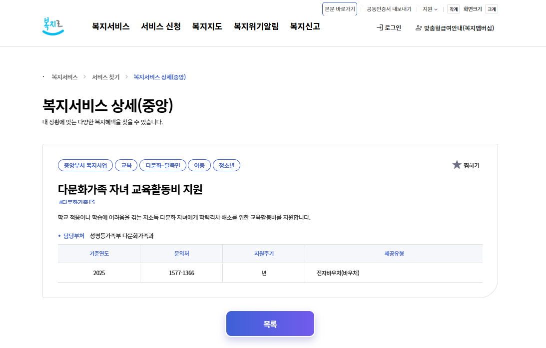 복지로 다문화가족 자녀 교육활동비 지원 페이지 이미지