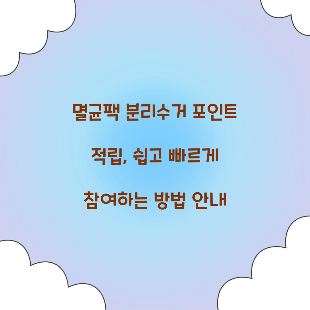 멸균팩 분리수거 포인트 적립