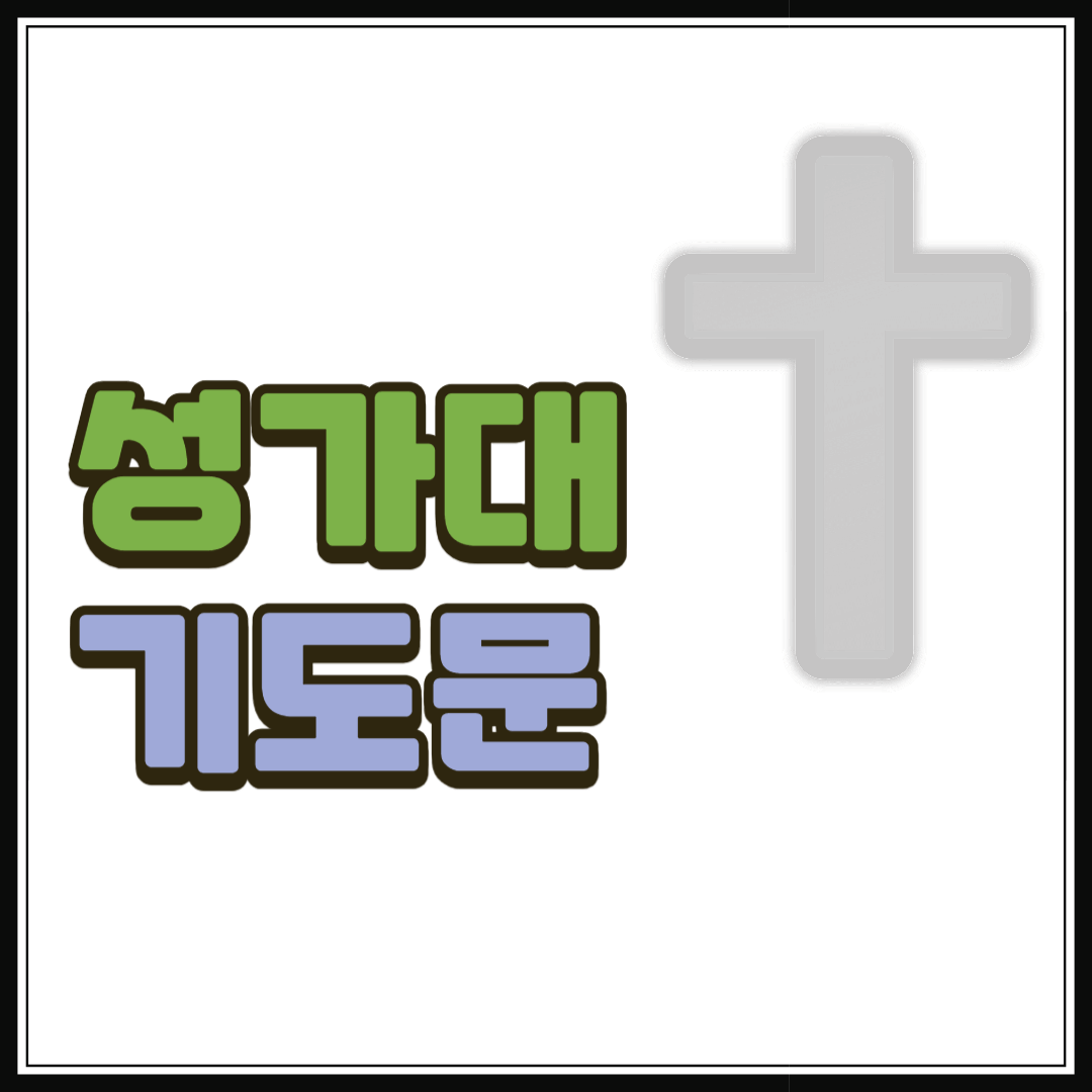 성가대 기도문 모음