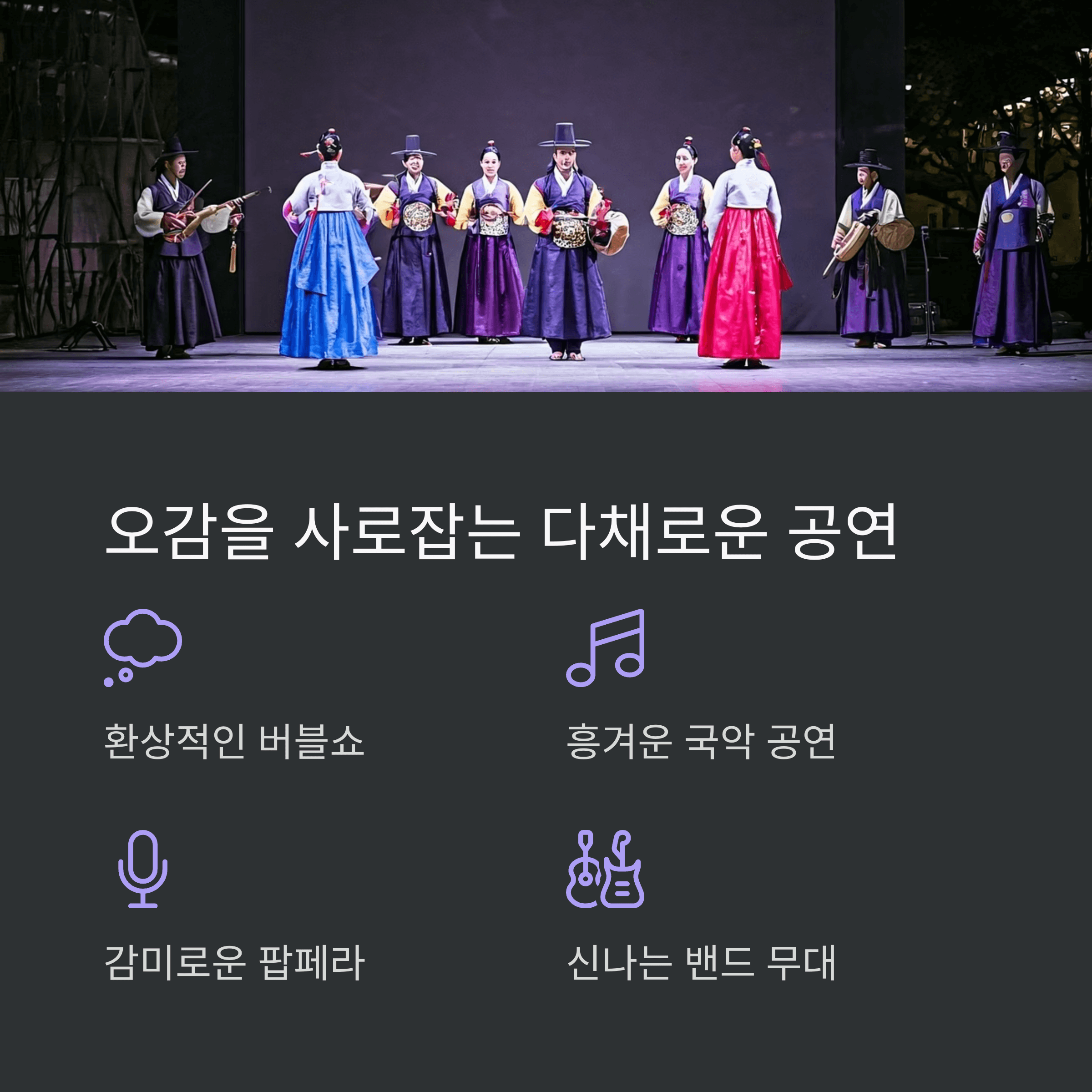 오감을 사로잡는 다채로운 공연