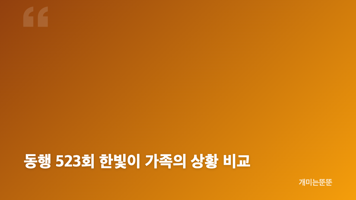 동행 523회 한빛이 이야기의 핵심