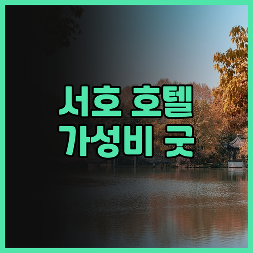 파이브 스타 베이 호텔.. 항저우 서..