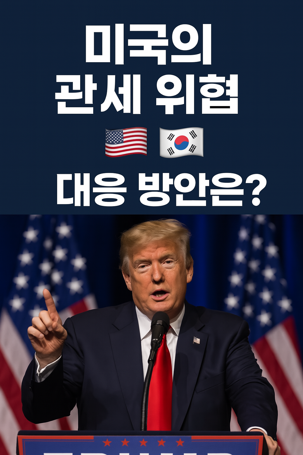 트럼프 미국 관세 위협