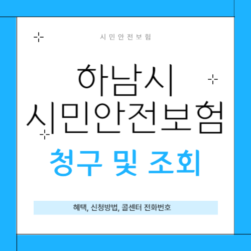 하남시 시민안전보험 섬네일