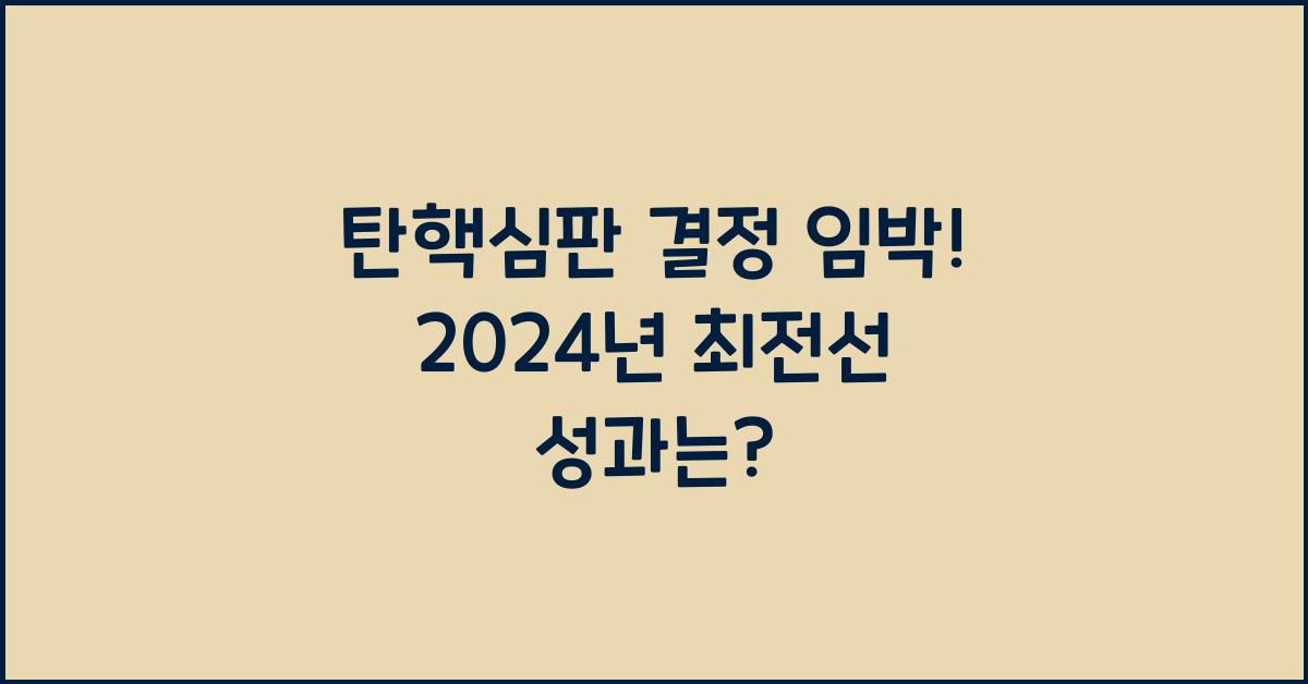 탄핵심판