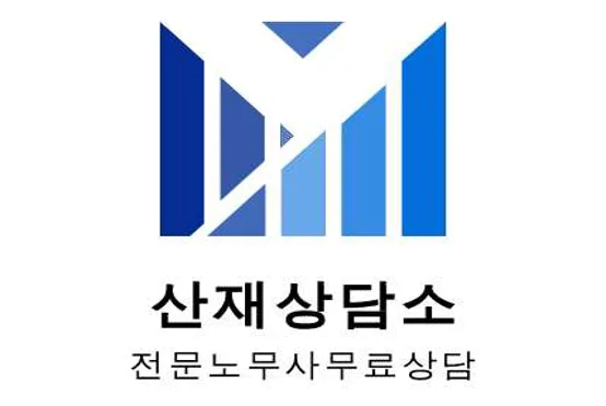 산업재해 무료상담소