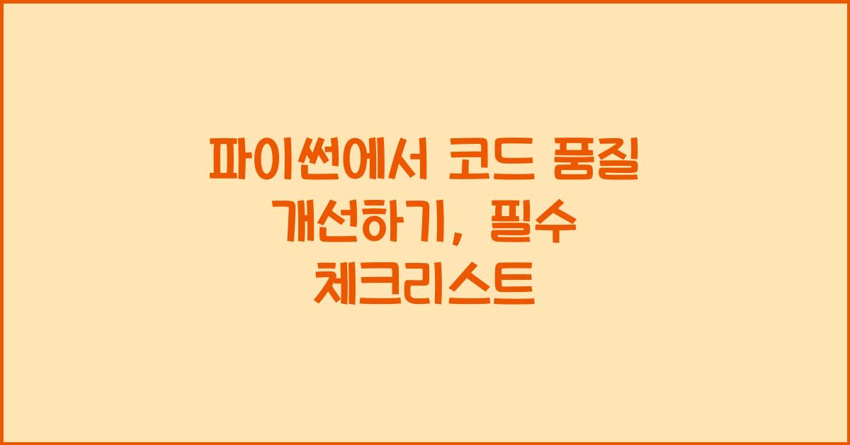 파이썬에서 코드 품질 개선하기