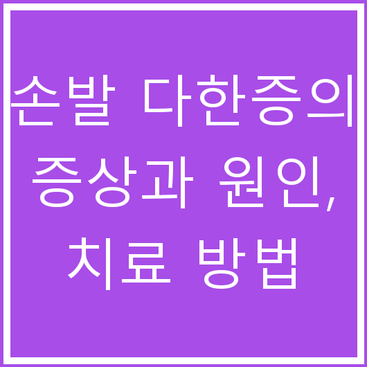 손발 다한증의 증상과 원인, 치료 방법