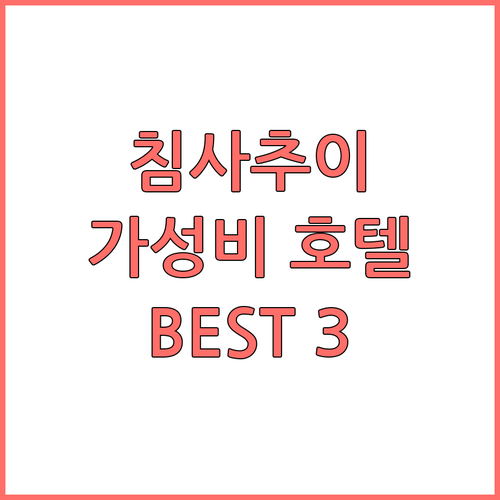침사추이 가성비 호텔 추천 BEST