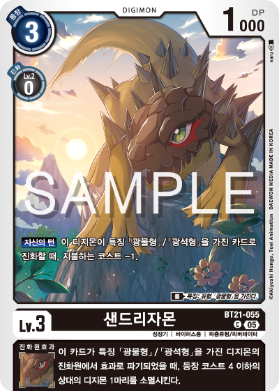 디지몬 카드게임 정규 부스터 팩 WORLD CONVERGENCE 수록 카드 BT21-055 샌드리자몬