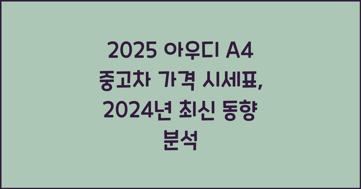 2025 아우디 A4 중고차 가격 시세표