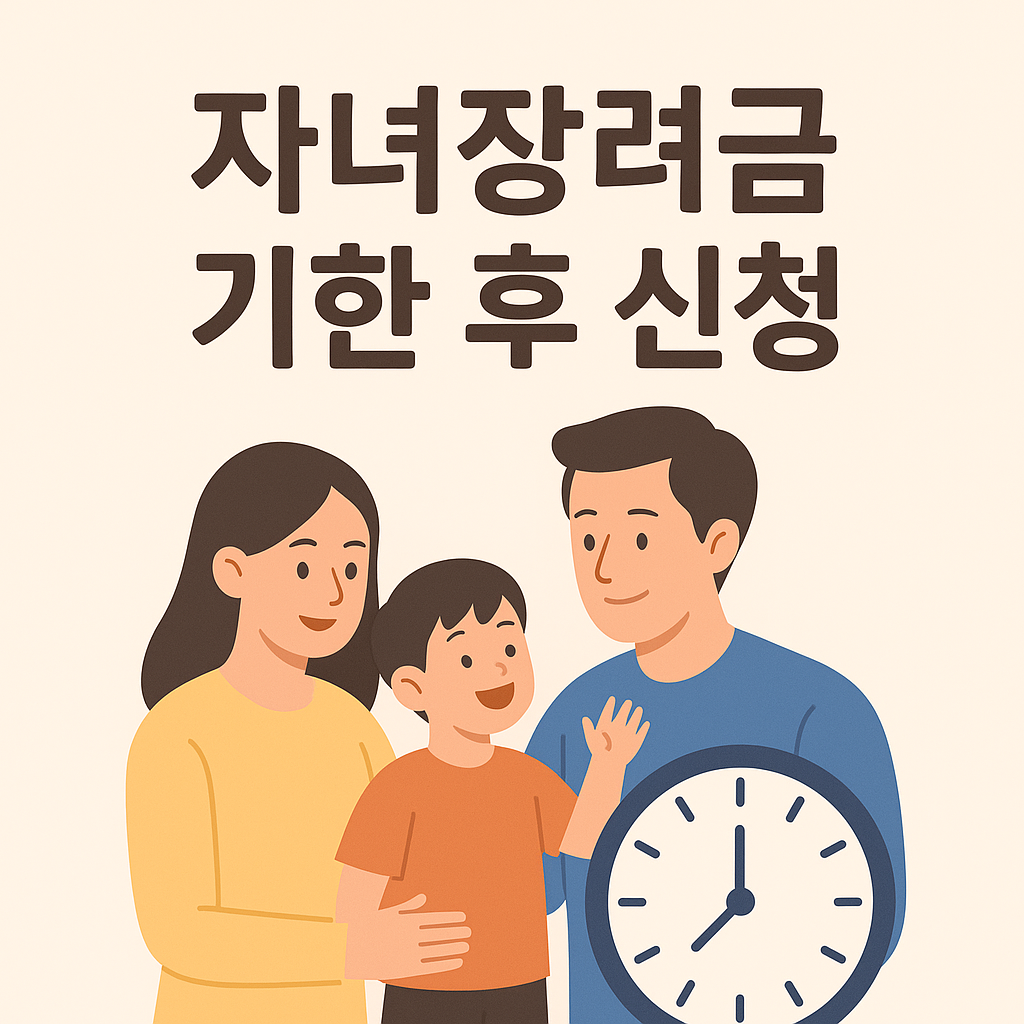 자녀장려금 기한 후 신청 썸네일 이미지
