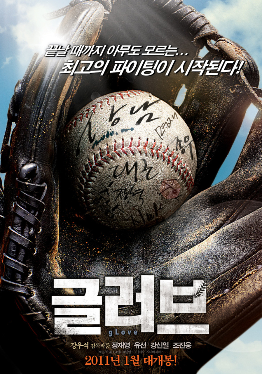 한국 야구 영화 글러브 포스터