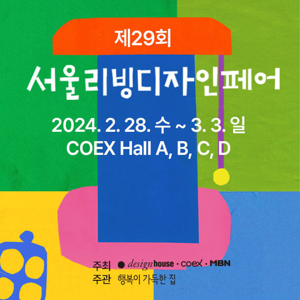 제 29회 서울리빙디자인페어