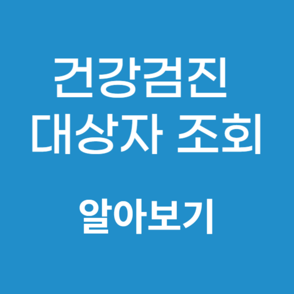 건강검진 대상자 조회 사진