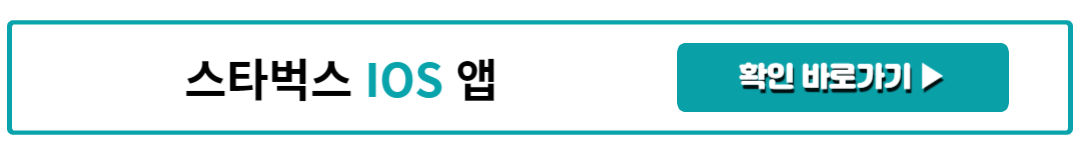 스타벅스 IOS 앱