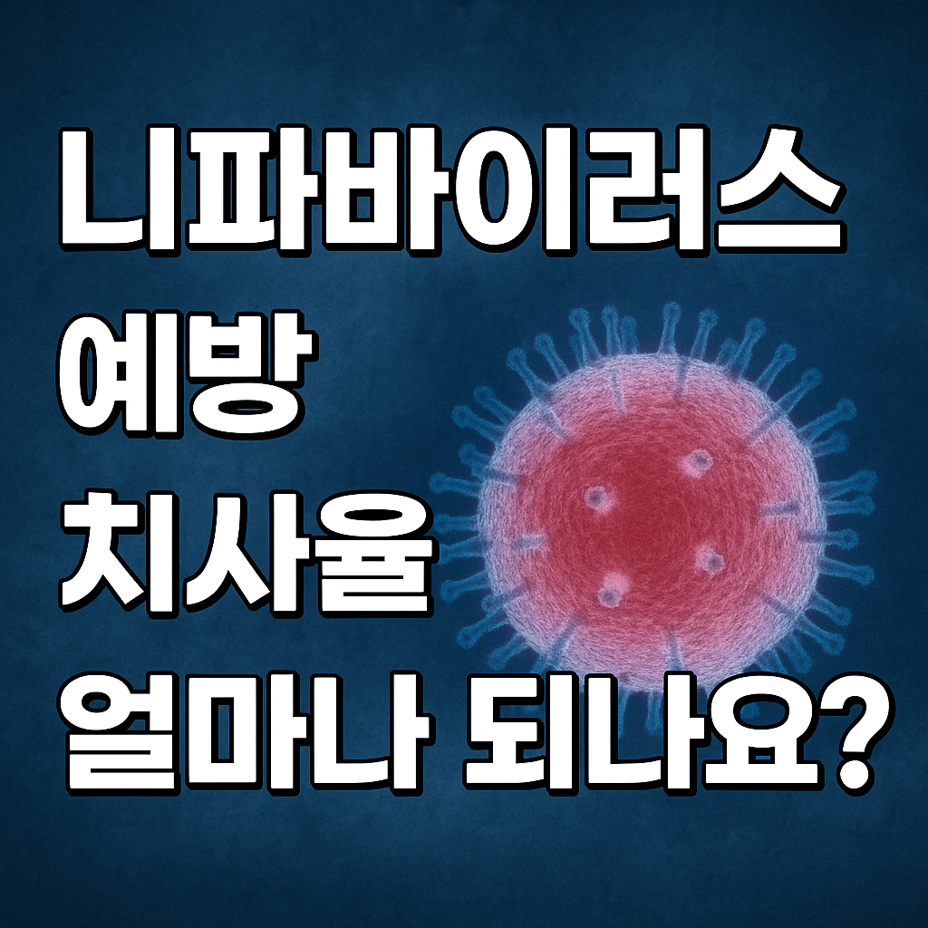 니파바이러스, 치사율 최대 75%...예방이 유일한 생존 전략입니다