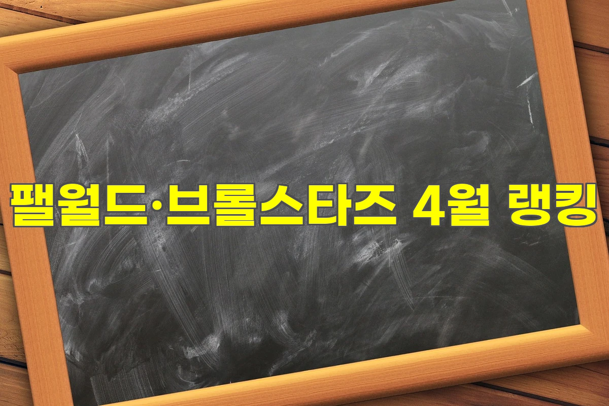팰월드&middot;브롤스타즈 4월 랭킹