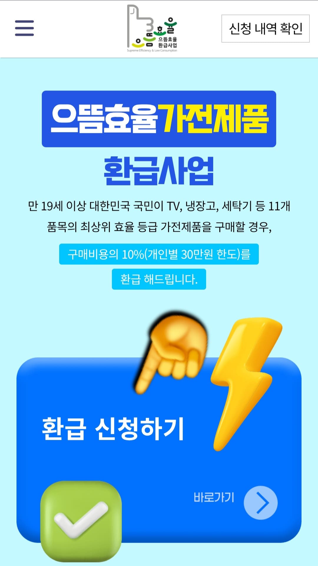 으뜸효율-환급사업-신청-방법-안내-먼저&amp;#44;-으뜸효율-가전제품-환급사업-바로가기-버튼을-클릭하면-해당-홈페이지로-이동합니다.-여기서-환급-신청하기를-누르면
