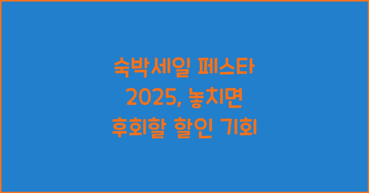 숙박세일 페스타 2025