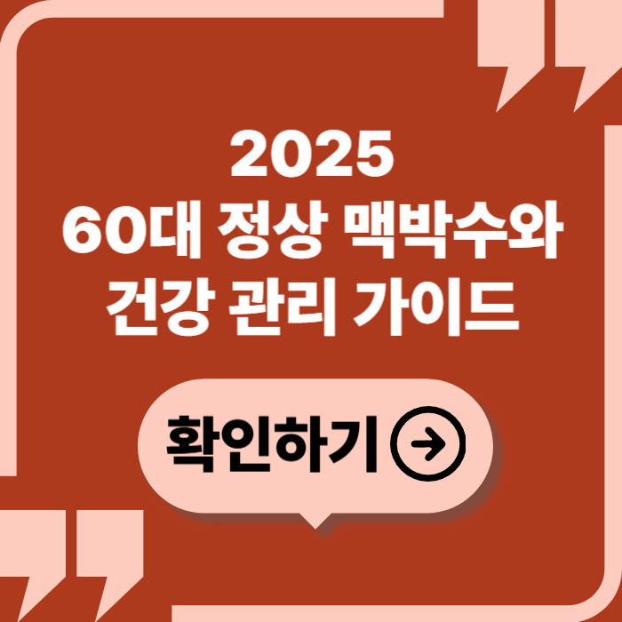 2025년 60대 정상 맥박수 완벽 가이드: 심장 건강 지표와 관리법