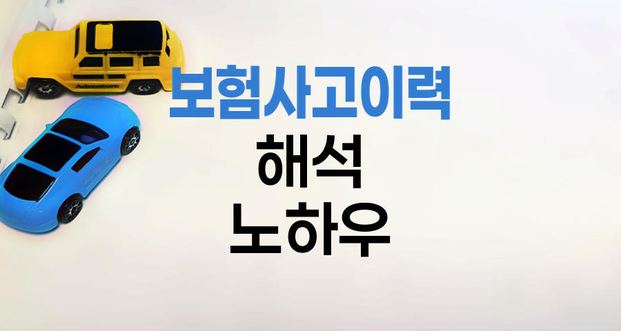 중고차 보험사고이력 해석법