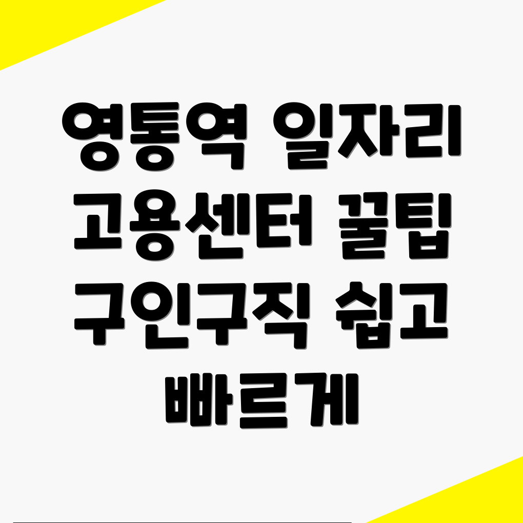 영통역 일자리