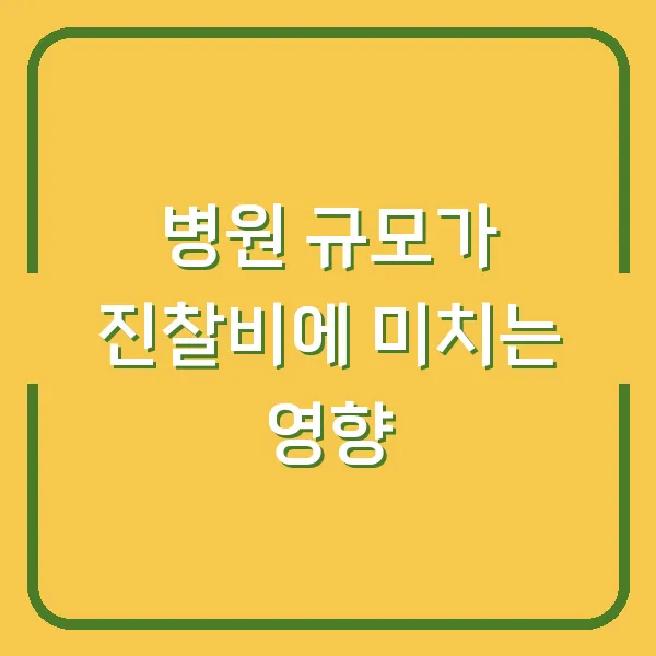 병원 규모가 진찰비에 미치는 영향