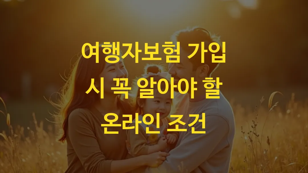 여행자보험 가입 시 꼭 알아야 할 온라인 조건