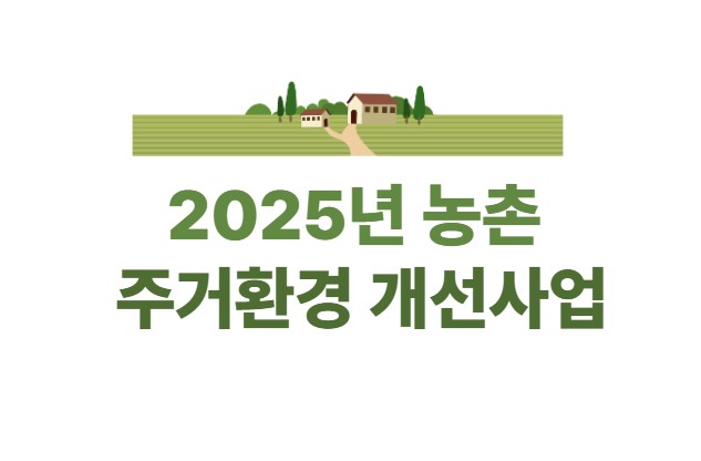 2025년 농촌 주거환경 개선사업