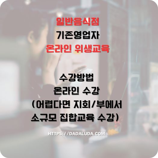 일반음식점 기존영업자 온라인 위생교육 수강방법