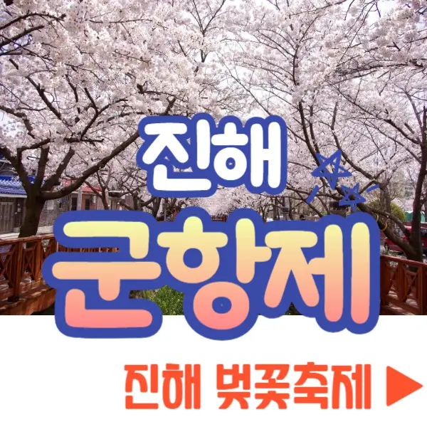 진해군항제 벚꽃축제