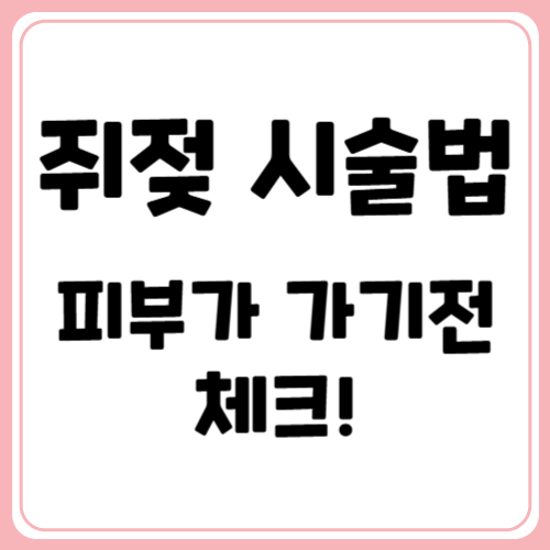피부과 가기 전 꼭 읽어야 할 쥐젓 제거 시술 가이드