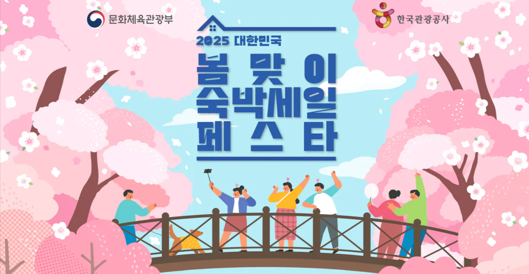 [2025 봄맞이 숙박 페스타] 특가 예약 꿀팁! 최대 할인 받는 법 관련이미지