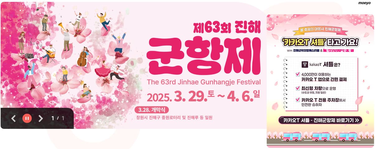 2025년 진해 군항제 안내입니다.