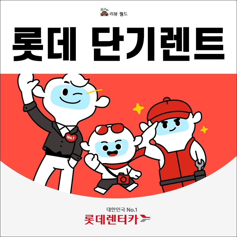 롯데렌터카-단기렌트-대여-자격-요금