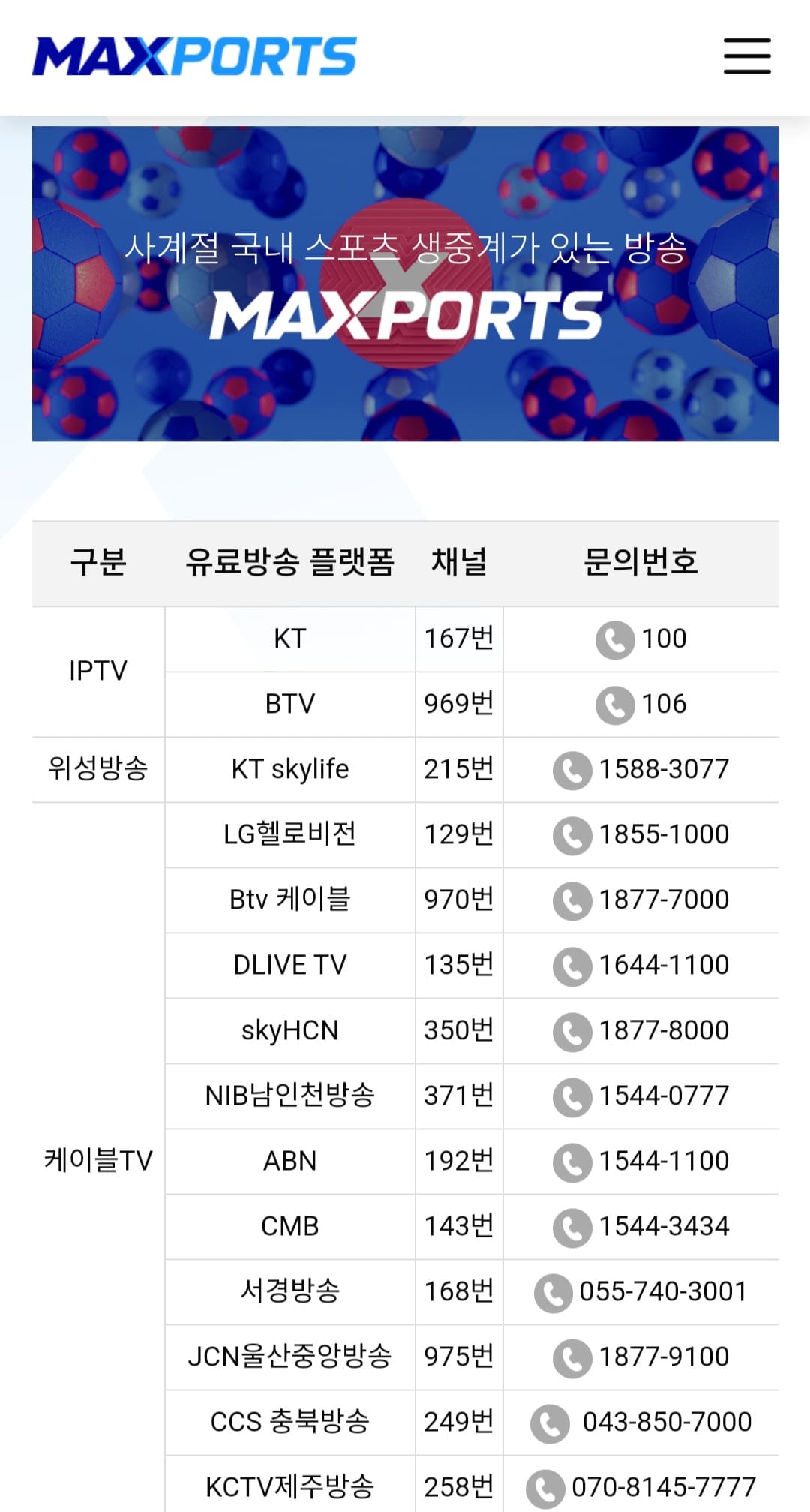 MAXPORTS-편성표-및-채널번호-안내-IPTV&amp;#44;-위성방송&amp;#44;-케이블-TV에-따른-MAXPORTS의-채널-번호와-고객센터-연락처-안내이니&amp;#44;-번호를-확인하시고-시청하세요.