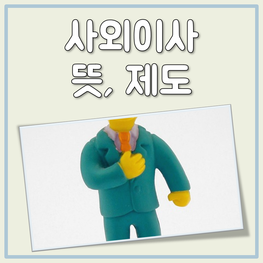 사외이사 뜻
