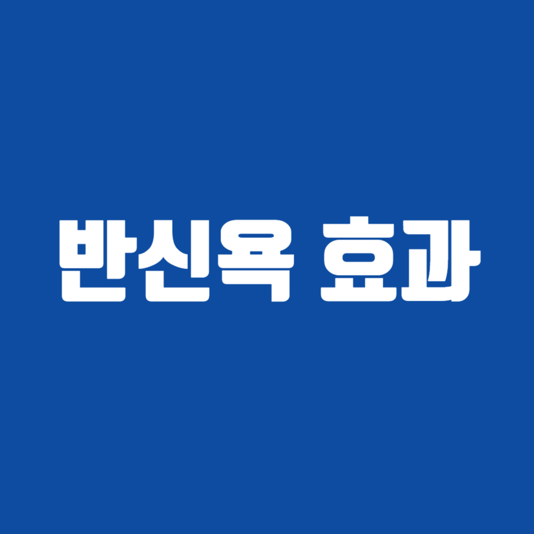 반신욕 효과