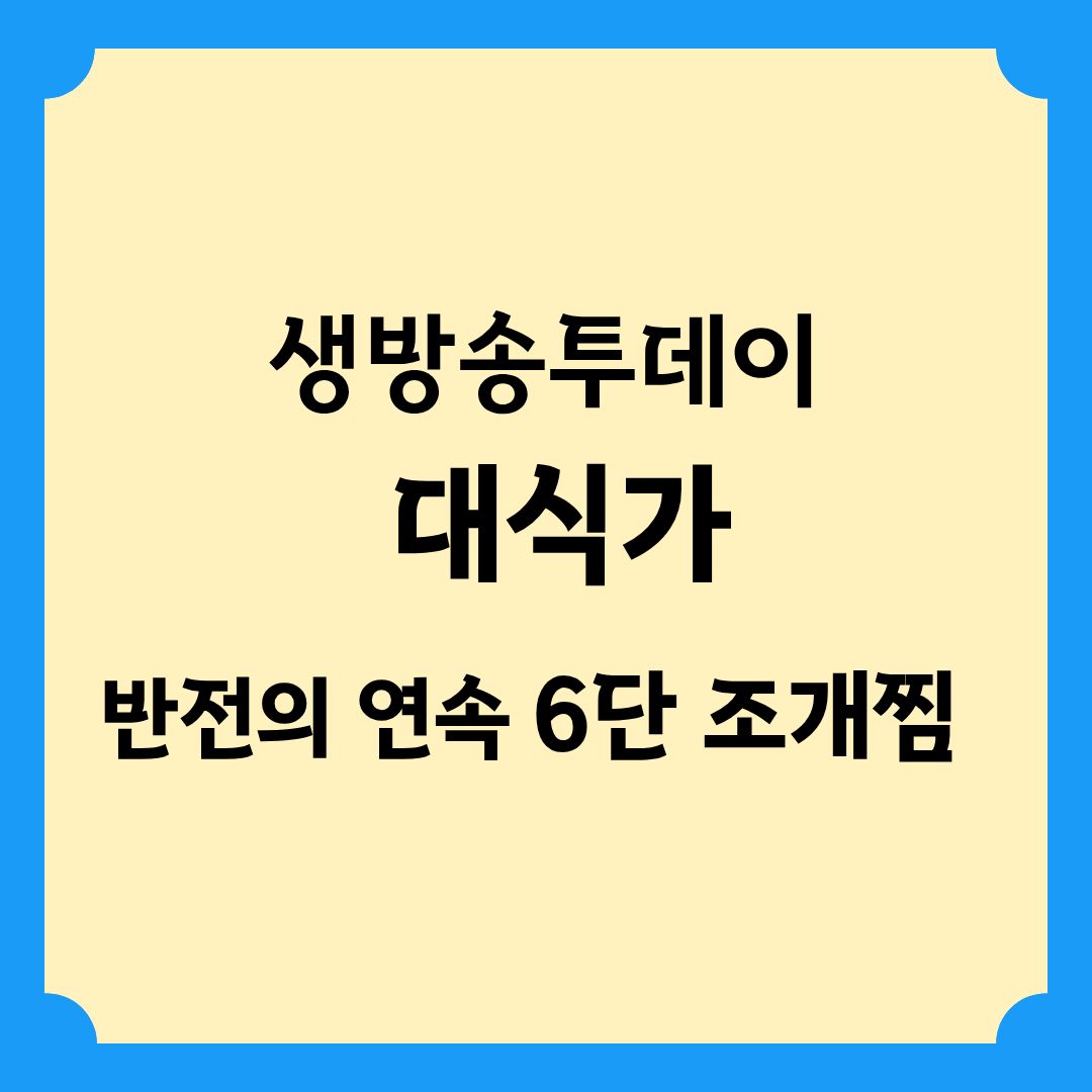 생방송투데이 대식가 반전의 연속 6단 조개찜 정보