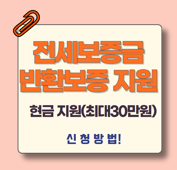전세보증금-반환보증-보증료-현금-지원(신청방법)