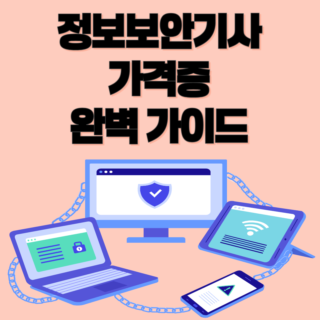 🔐 정보보안기사 자격증 완벽 가이드: 취득 방법부터 실무 활용까지 🚀